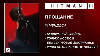 HITMAN 3 - ПРОЩАНИЕ. ЭКСПЕРТ. БЕЗ СТАРТОВОЙ ЭКИПИРОВКИ. БЕСШУМНЫЙ УБИЙЦА. ТОЛЬКО КОСТЮМ.