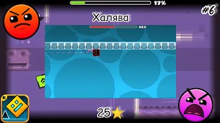 Халявные 25⭐ в Geometry Dash #6 #ХАЛЯВА #халява | Geometry Dash #36