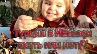 В Турцию в НЕ сезон. Отдых в Турции зимой, весной, летом