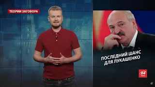 Последний шанс для Лукашенко: как диктатор забалтывает протест, Теории заговора