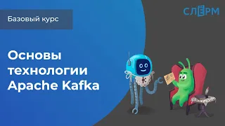 Основы технологии Apache Kafka, вторая тема открытого базового курса