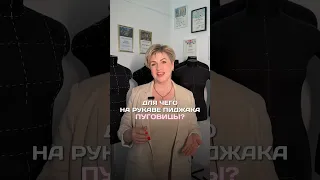 Для чего на рукаве пиджака пуговицы?😯 #дизайнодежды