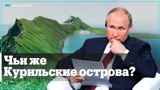 Путин о четырех Курильских островах