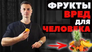 ФРУКТЫ. ВРЕД ДЛЯ ЧЕЛОВЕКА!