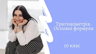 Тригонометрія. Основні формули. Алгебра 10 клас