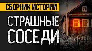 ЛУЧШИЕ СТРАШНЫЕ ИСТОРИИ ПРО СОСЕДЕЙ! Страшные истории на ночь. Ужасы. Мистика