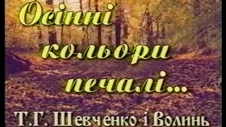 Осінні кольори печалі... Т.Г.Шевченко і Волинь (Волинське телебачення 1999)