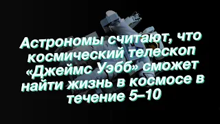 Астрономы считают, что космический телескоп «Джеймс Уэбб» сможет найти жизнь в космосе в течение