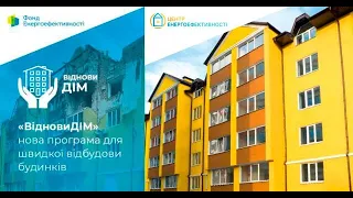 Вебінар на тему "ВідновиДім. Оформлення документів. Юридичні питання".