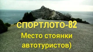 Спортлото-82 1982г. Мыс Капчик) 26 октября 2019г.