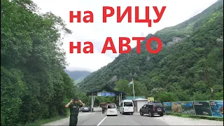 Дорога на озеро Рица через Гагры на машине в реальном времени. Абхазия 2021.
