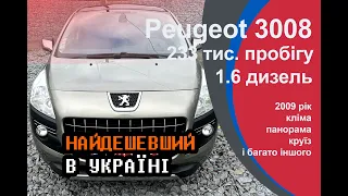 (💥ПРОДАНО!!💥) Огляд продаж Peugeot 3008 1.6 дизель, НАЙДЕШЕВШИЙ В Україні