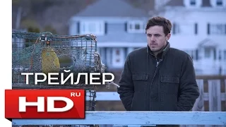 Манчестер у моря - Русский Трейлер (2016) Кейси Аффлек