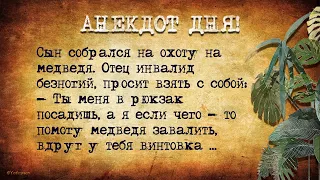 Анекдот Дня! Как сын безногого отца взял с собой на охоту на Медведя!