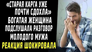 Старая карга почти загнулась! Богатая женщина подслушала разговор молодого мужа