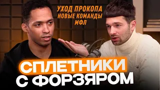 СПЛЕТНИКИ С ФОРЗЯРОМ / УХОД ПРОКОПА / ОТМЕНА СТАТУСОВ итд