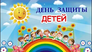 Праздник " День защиты детей" д/с " Крепыш"