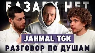 JAHMAL TGK | РАЗГОВОР ПО ДУШАМ |