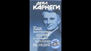 Дейл Карнеги: Как завоевывать друзей и оказывать влияние на людей.