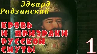 Эдвард Радзинский - Кровь и призраки русской смуты. Часть 1