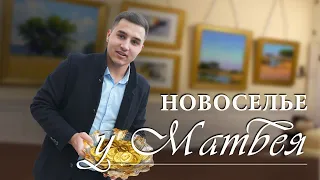 НОВОСЕЛЬЕ У МАТВЕЯ