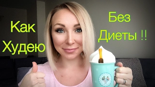 Как худеть без диет. Рецепт домашнего творога. Болталка с кофе.GBQblog