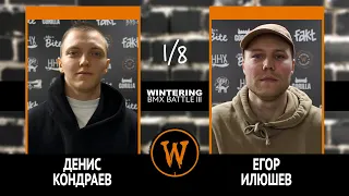 WINTERING BMX BATTLE III - Денис Кондраев VS Егор Илюшев