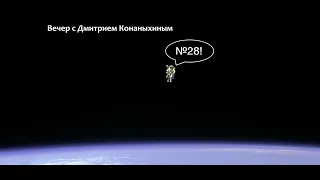 Вечер с Дмитрием Конаныхиным №28. Луна, шпионаж и Россия