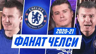 ФАНАТ ЧЕЛСИ В СЕЗОНЕ 2020/2021!