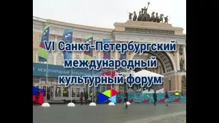 VI Международный культурный форум в Санкт-Петербурге.