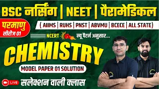 MODEL PAPER 01(परमाणु सीरीज 01) - CHEMISTRY IMPORTANT MCQ FOR BSC NURSING | NEET | PARAMEDICAL