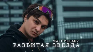 Maxi Musaev - Разбитая звезда