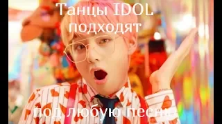 Танцы [BTS] IDOL подходят под любую песню