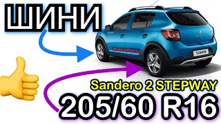 Рено Сандеро 2 ШИНИ 205/60 R16 замість 205/55 R16. Sandero 2 STEPWAY 205/60 R16 tire’s.