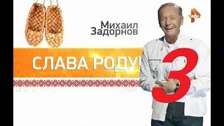 М.Н. Задорнов - Слава Роду - 2015 - Часть - 3.