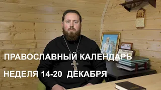 Православный календарь 14 - 20 декабря. Храм Иоанна Кронштадтского в Головине