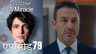 आ मिरेकल 79 (हिन्दी डुब्बड) - A Miracle (Hindi Dubbed)