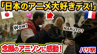 【パリ駅🇫🇷ストリートピアノ】日本アニメ大好き🇯🇵フランス人と念願の『NARUTO』OP曲を連弾！【海外ストリートピアノ/Paris/Public Piano/ブルーバード/bluebird】