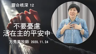 【靈命根深系列12】2020.11.24 不要憂慮，活在主的平安中～方秀美牧師 （基督教溝子口錫安堂）