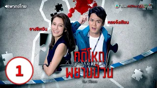 คดีโหดพยานป่วน (THE WITNESS) [ พากย์ไทย ] EP.1 | TVB Thai Action