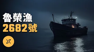 出航33人返航11人，魯榮漁2682號事件 | X調查