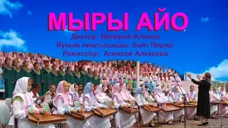 МЫРЫ АЙО