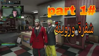 PART 1# Best Stream GTA RP | تعداو عليا سرقوني وردوني أوطاج