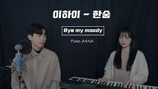 LEE HI - '한숨 (BREATHE)' Cover by 바이마이무디｜Bye my moody