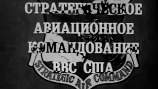 Стратегическое авиационное командование ВВС США 1986г.// US Air Force Strategic Air Command