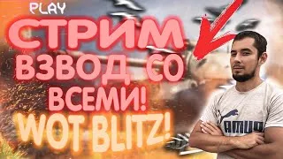 Wot Blitz👍субботний рандом