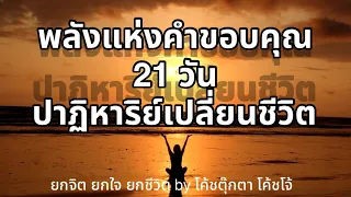 พลังคำขอบคุณ 21 วัน ปาฏิหาริย์เปลี่ยนชีวิต | เสียงสวรรค์1  | ยกจิต ยกใจ ยกชีวิต