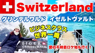 【世界一周】感動のスイス旅行🇨🇭インターラーケンに宿泊！人気観光地を巡ってみた！ワンワールドビジネスクラス世界一周#13 ヨーロッパ大陸スイス編