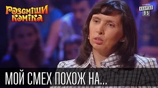 Мой смех похож на полицейскую сирену | Рассмеши комика 2015