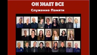 Светлой памяти наших родных и близких, дорогих и любимых друзей, ушедших из жизни в 2020...